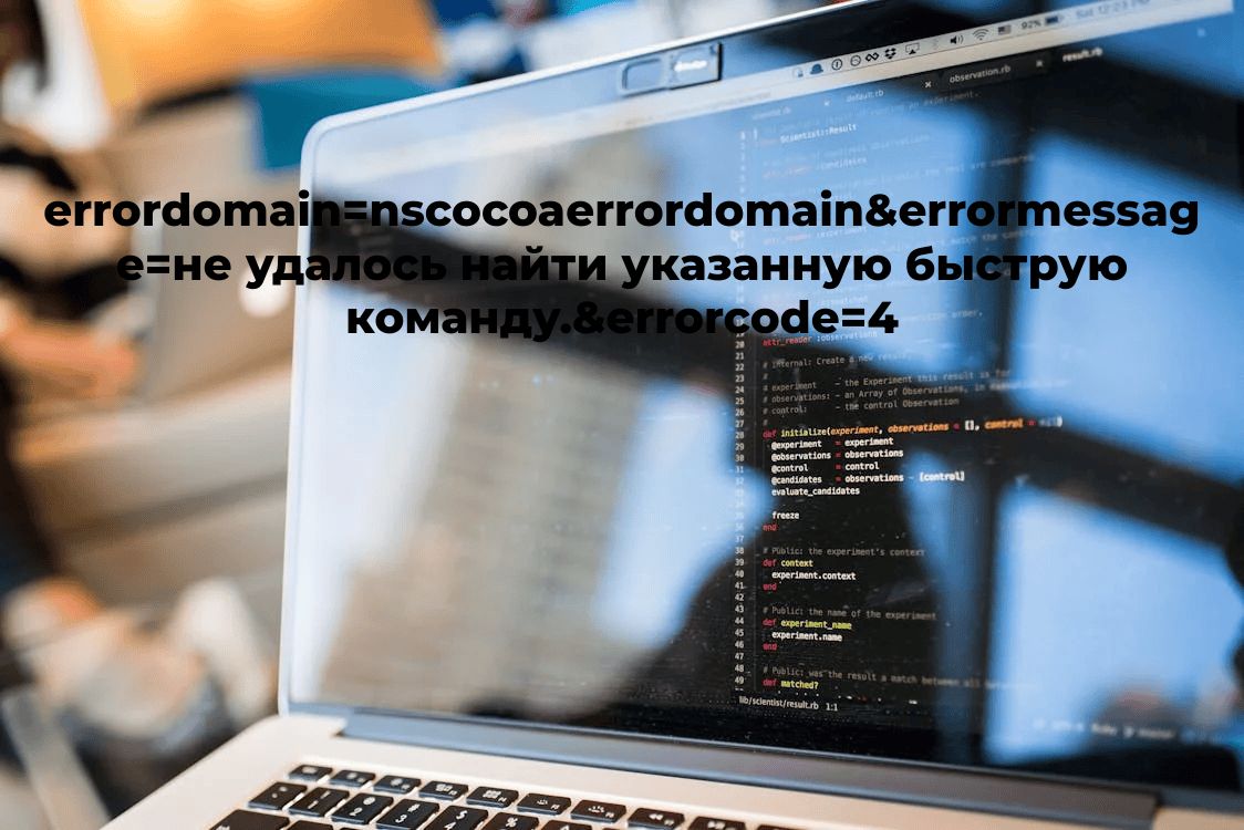 errordomain=nscocoaerrordomain&errormessage=не удалось найти указанную быструю команду.&errorcode=4